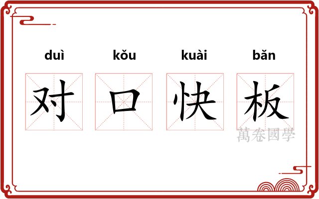 对口快板