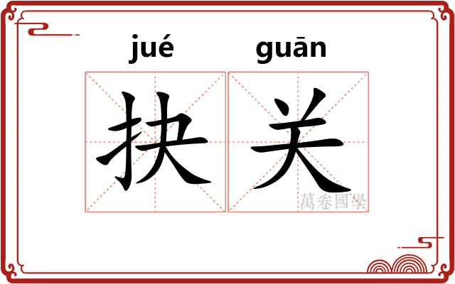 抉关