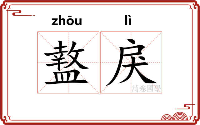 盩戾