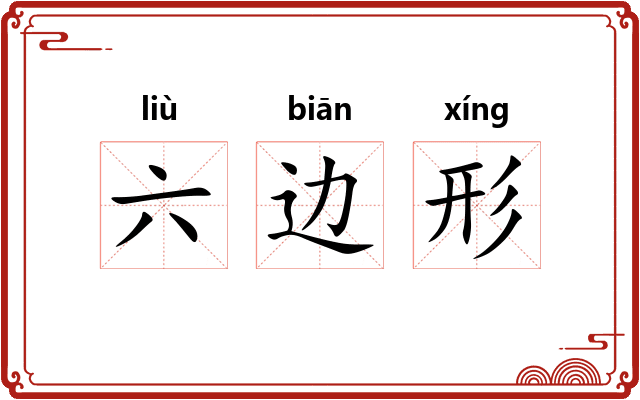 六边形 六边形