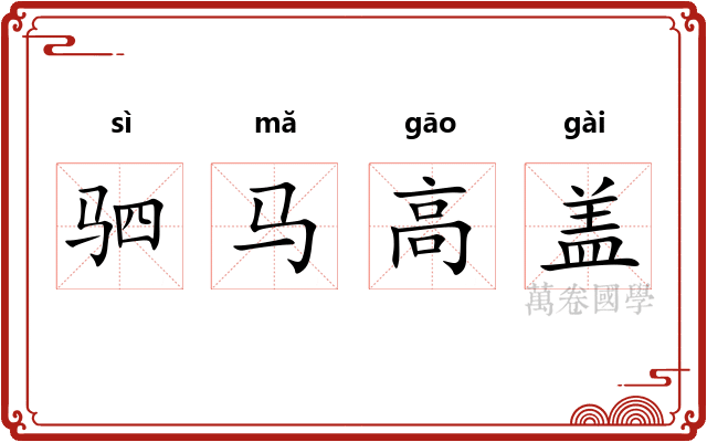 驷马高盖