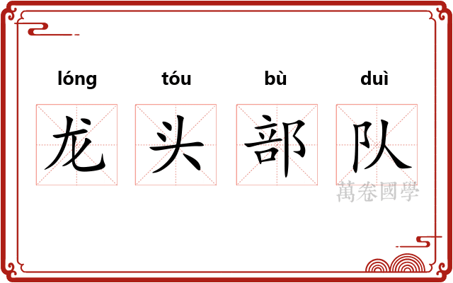 龙头部队