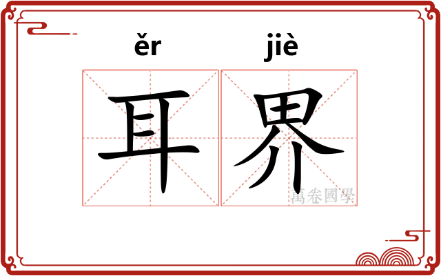耳界 耳界