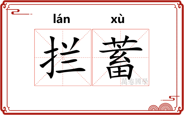 拦蓄