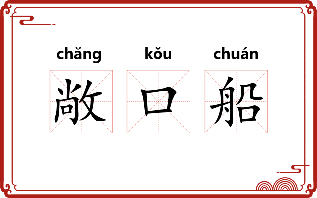 敞口船