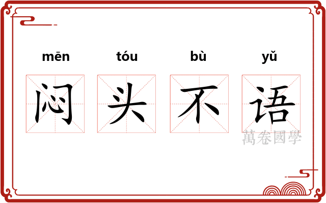 闷头不语 闷头不语