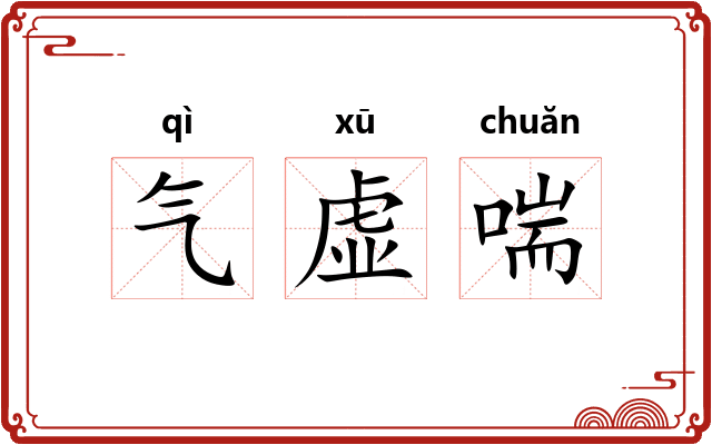 气虚喘 气虚喘