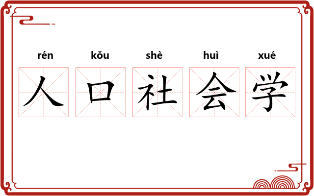 人口社会学