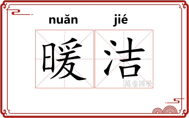 暖洁
