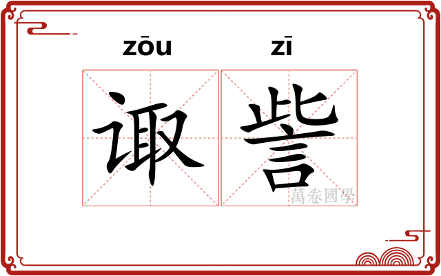 诹訾