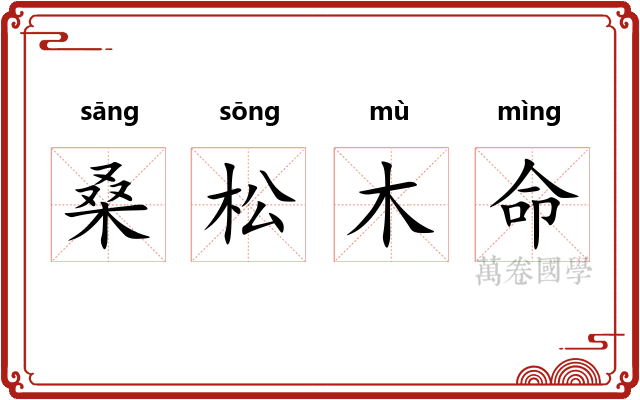桑松木命