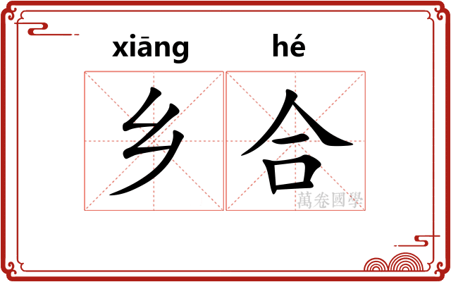 乡合 乡合