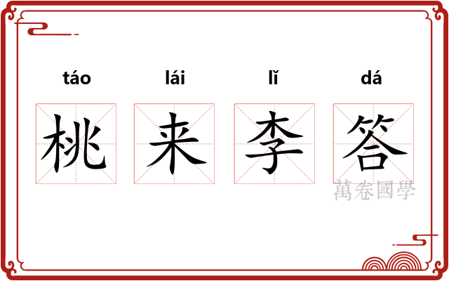 桃来李答