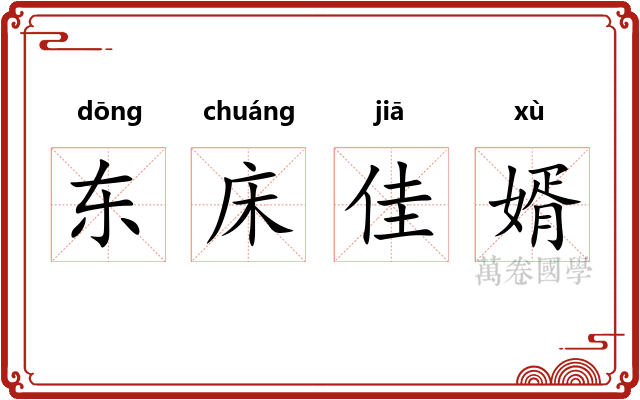 东床佳婿