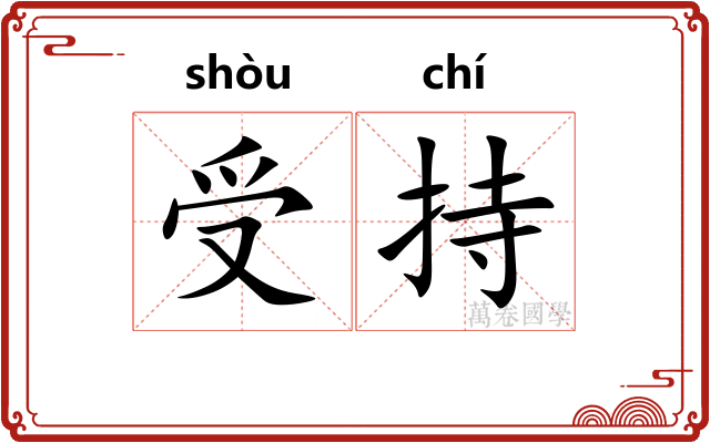 受持