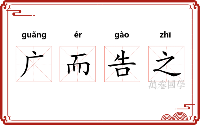 广而告之