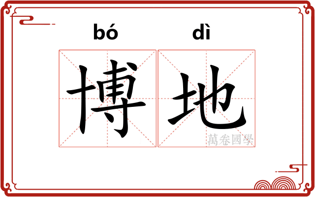 博地