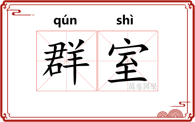 群室