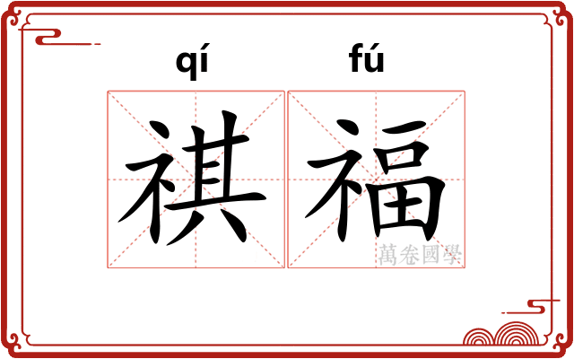 祺福