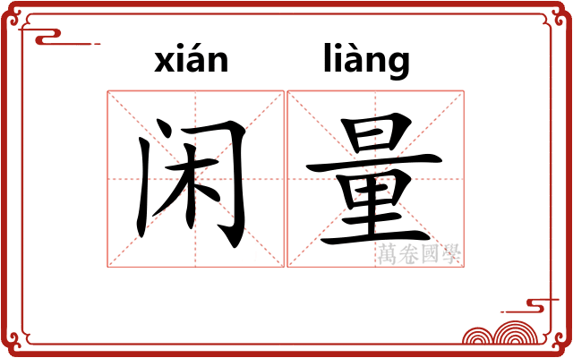 闲量 闲量