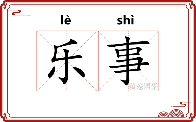 乐事