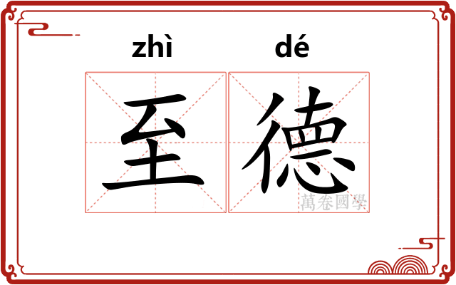 至德
