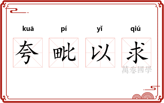 夸毗以求