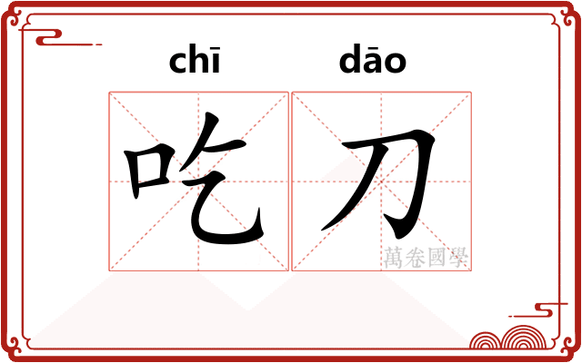 吃刀
