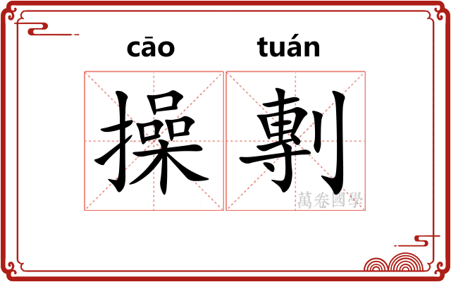 操剸