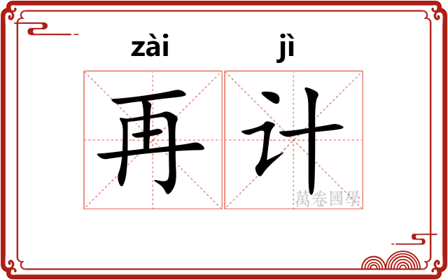 再计