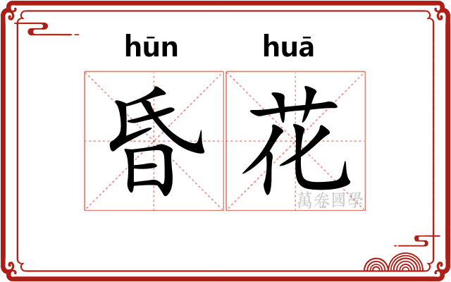 昏花