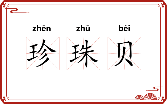 珍珠贝 珍珠贝