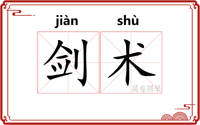 剑术