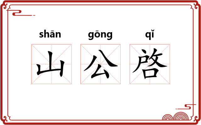 山公啓