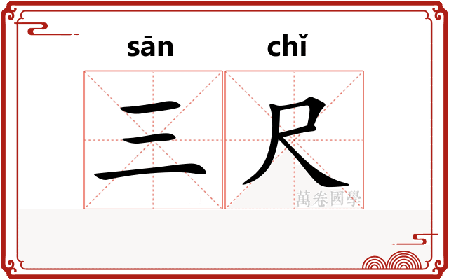 三尺