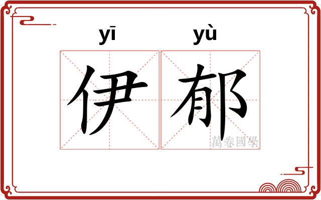 伊郁