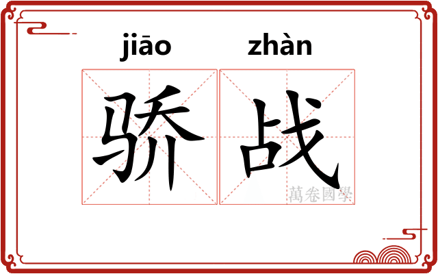 骄战 骄战