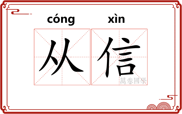 从信