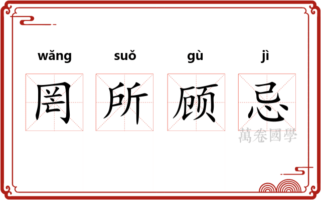 罔所顾忌
