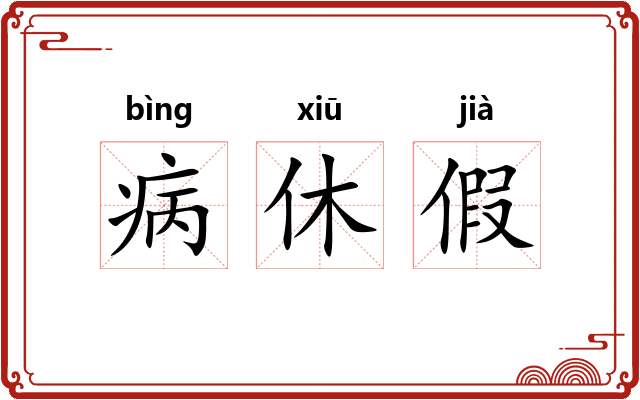病休假