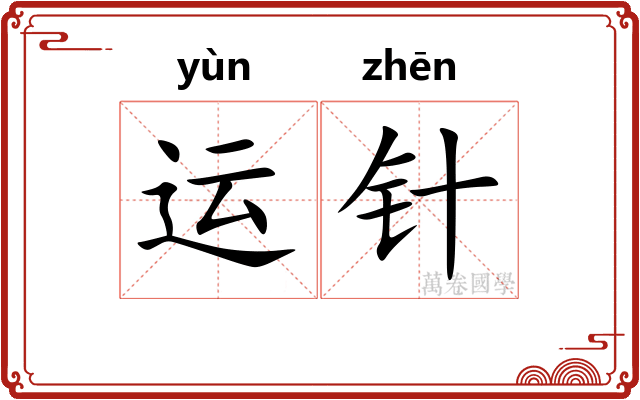 运针