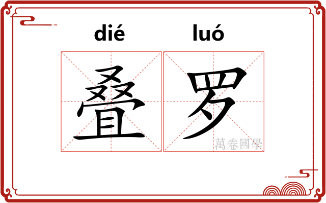 叠罗