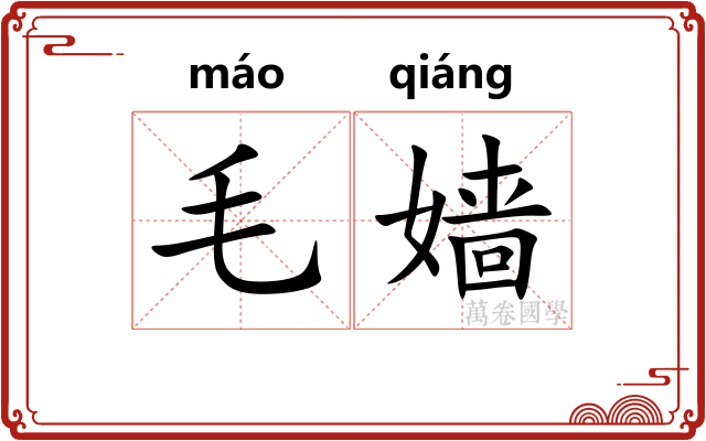 毛嫱