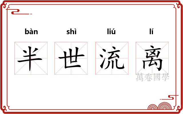半世流离