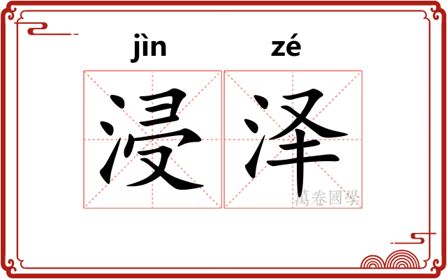 浸泽