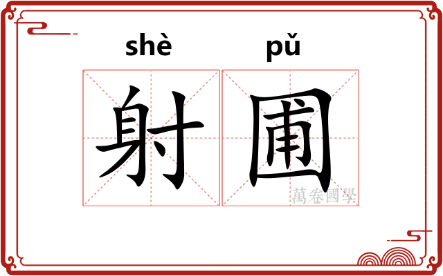 射圃