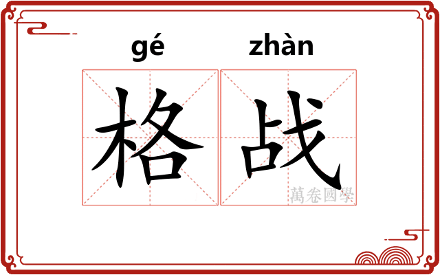格战