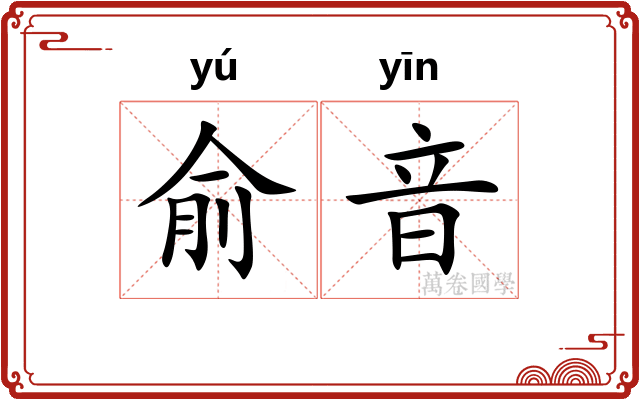 俞音