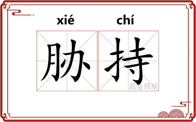 胁持