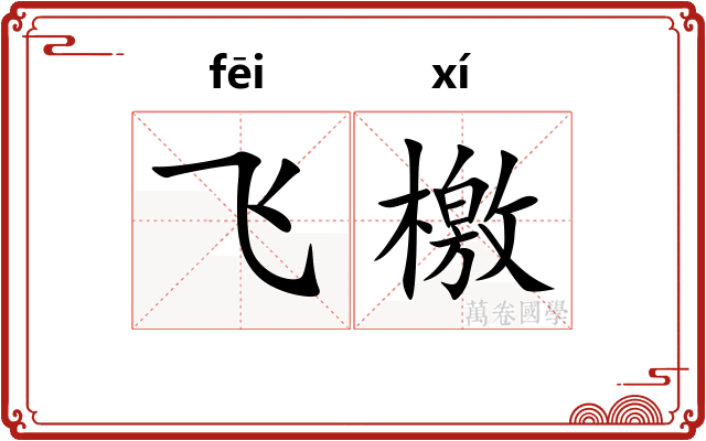 飞檄